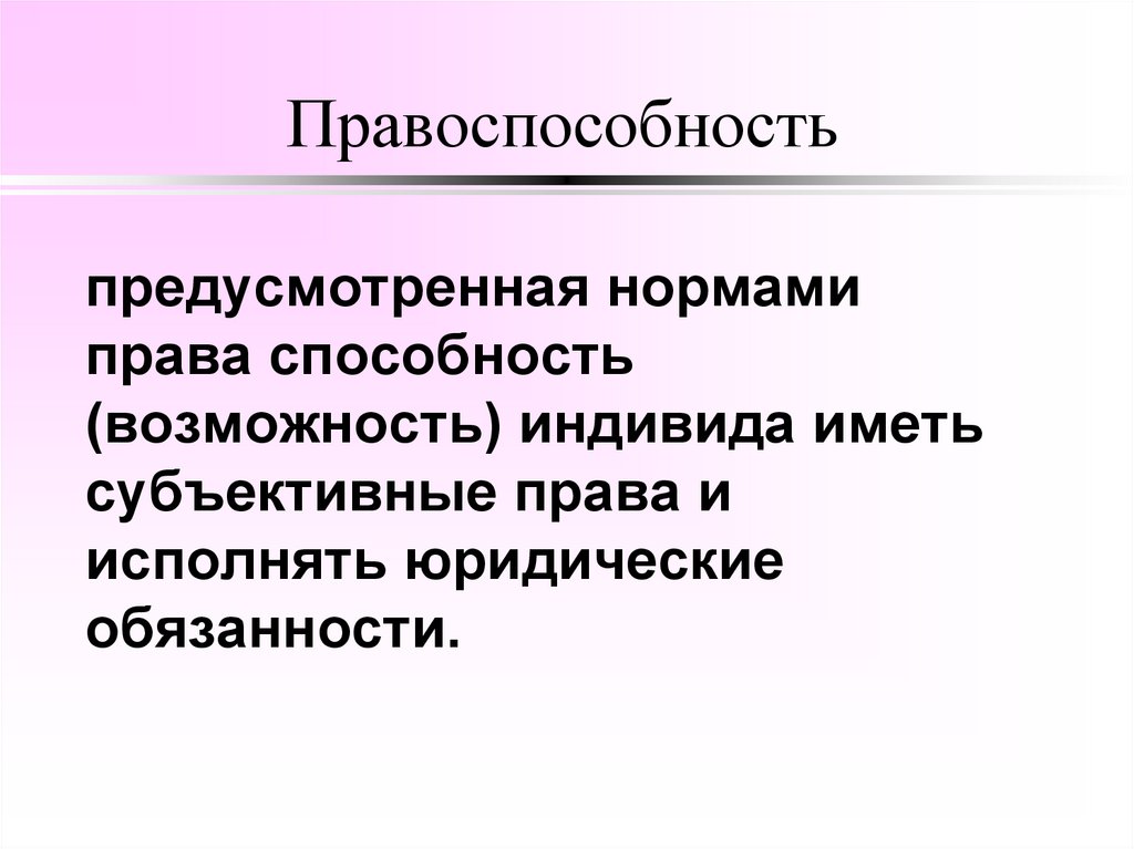 Правоспособность