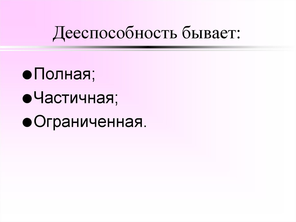 Дееспособность бывает: