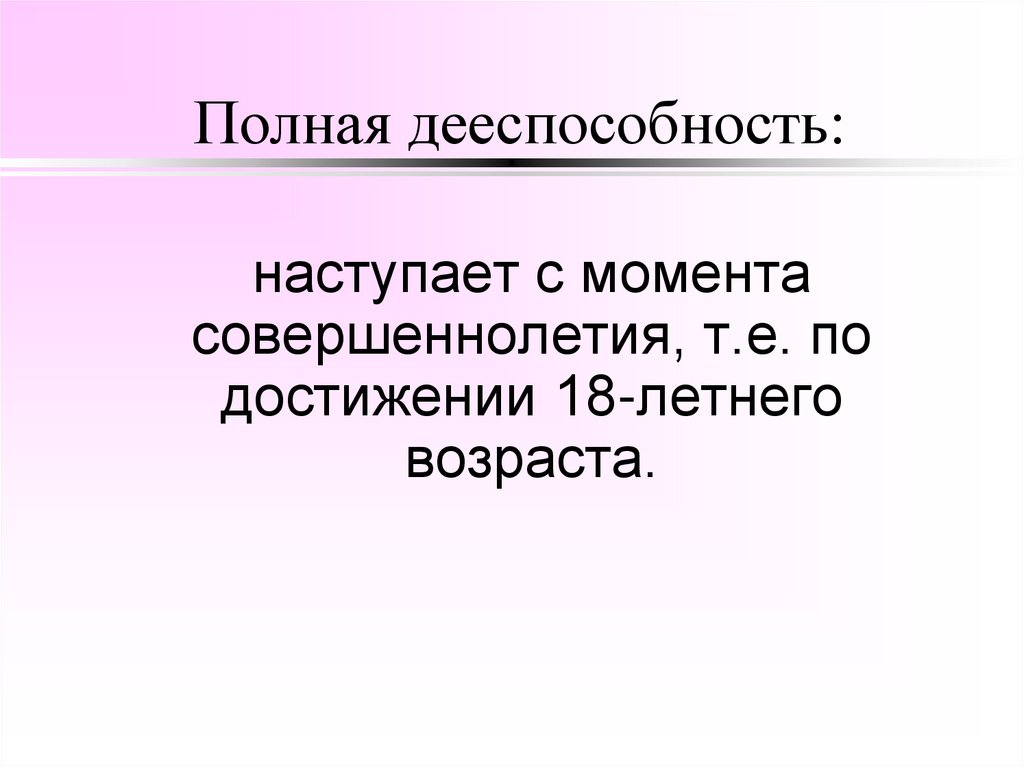 Полная дееспособность: