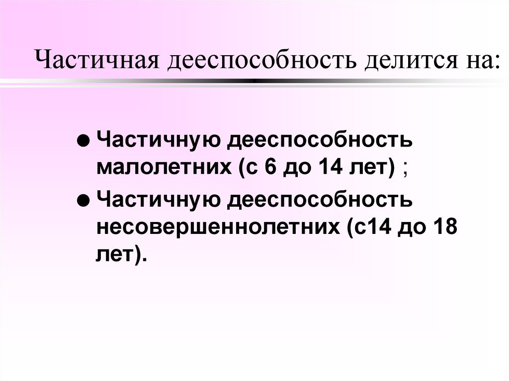 Частичная дееспособность делится на: