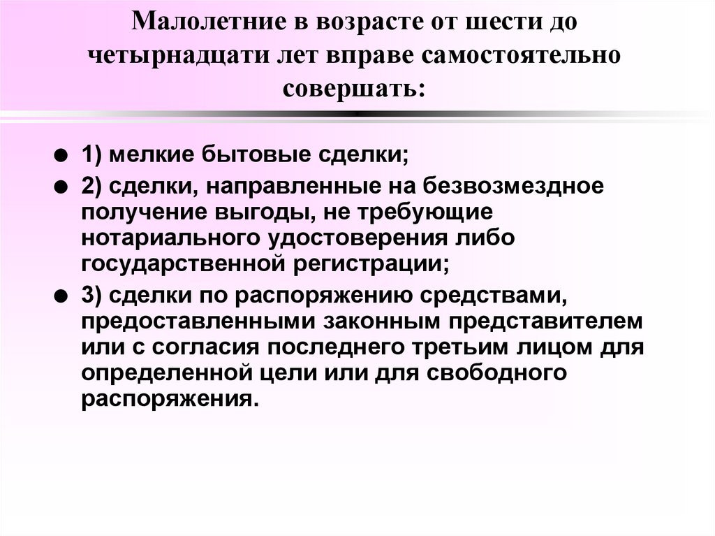 Малолетние в возрасте от шести до четырнадцати лет вправе самостоятельно совершать: