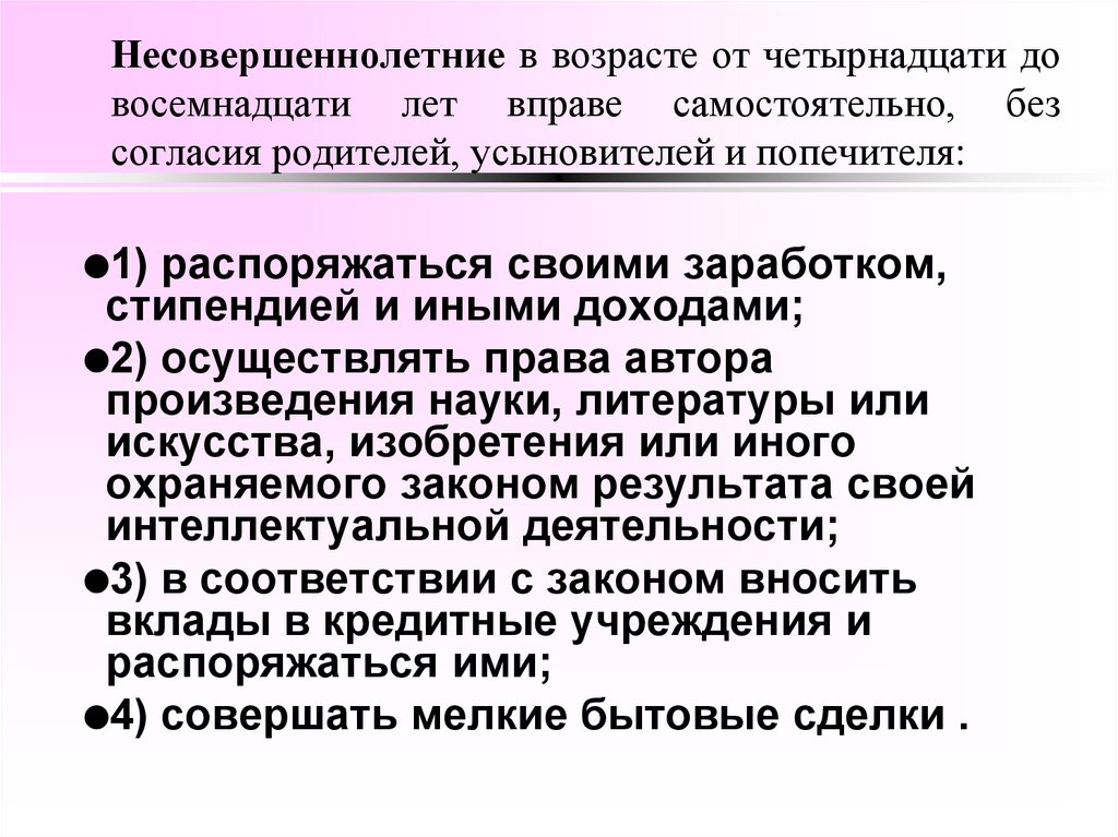 Несовершеннолетние в возрасте от четырнадцати до восемнадцати лет вправе самостоятельно, без согласия родителей, усыновителей и