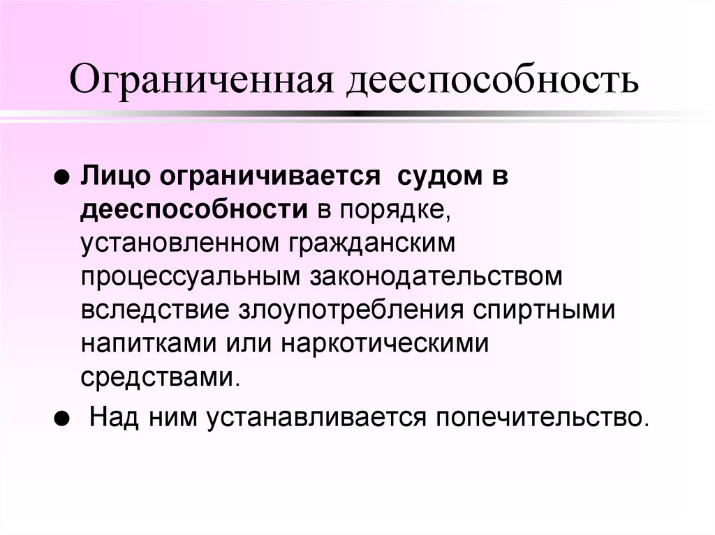 Ограниченная дееспособность