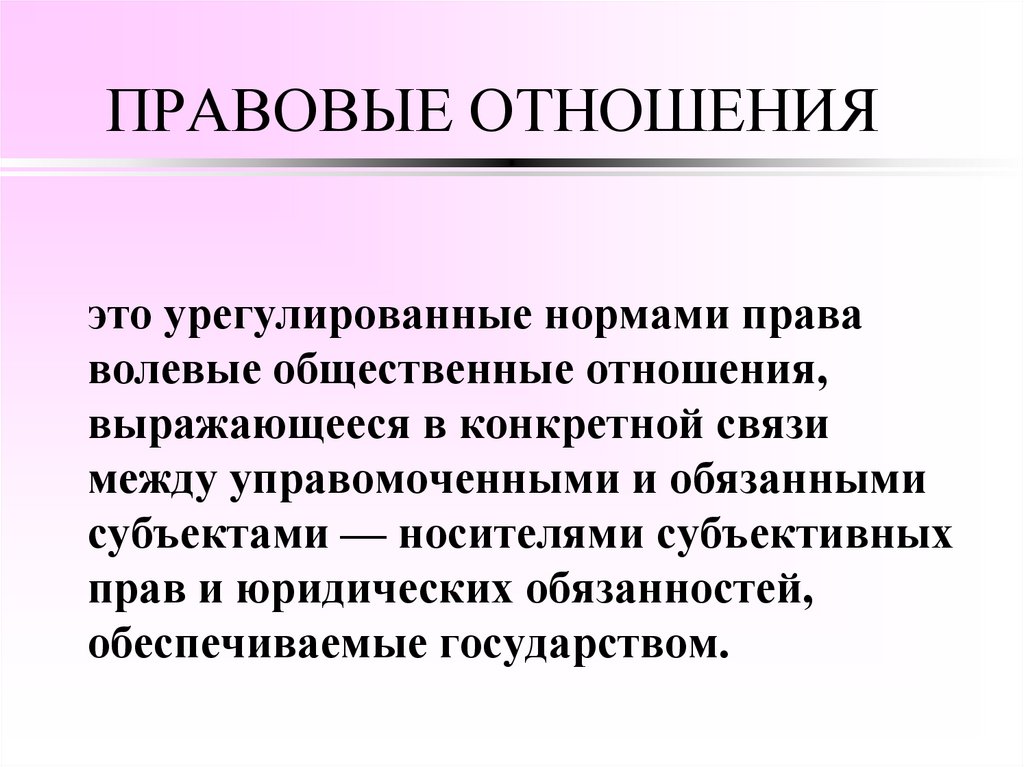 ПРАВОВЫЕ ОТНОШЕНИЯ