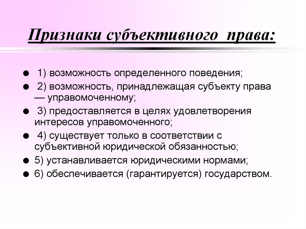 Признаки субъективного права: