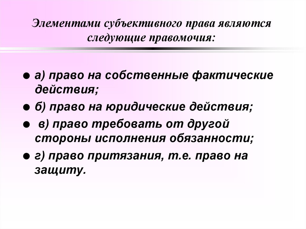 Элементами субъективного права являются следующие правомочия: