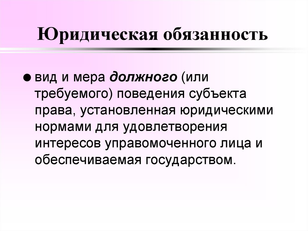 Юридическая обязанность