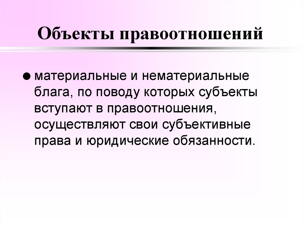 Объекты правоотношений
