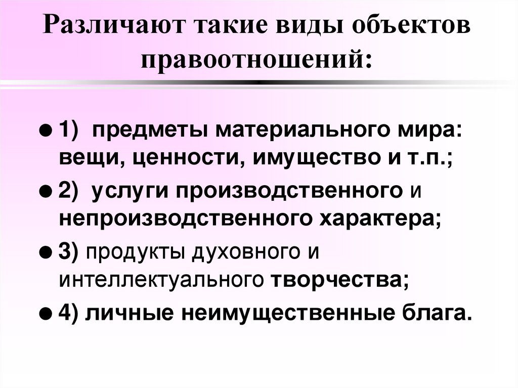 Различают такие виды объектов правоотношений: