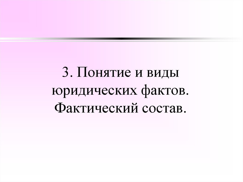 3. Понятие и виды юридических фактов. Фактический состав.