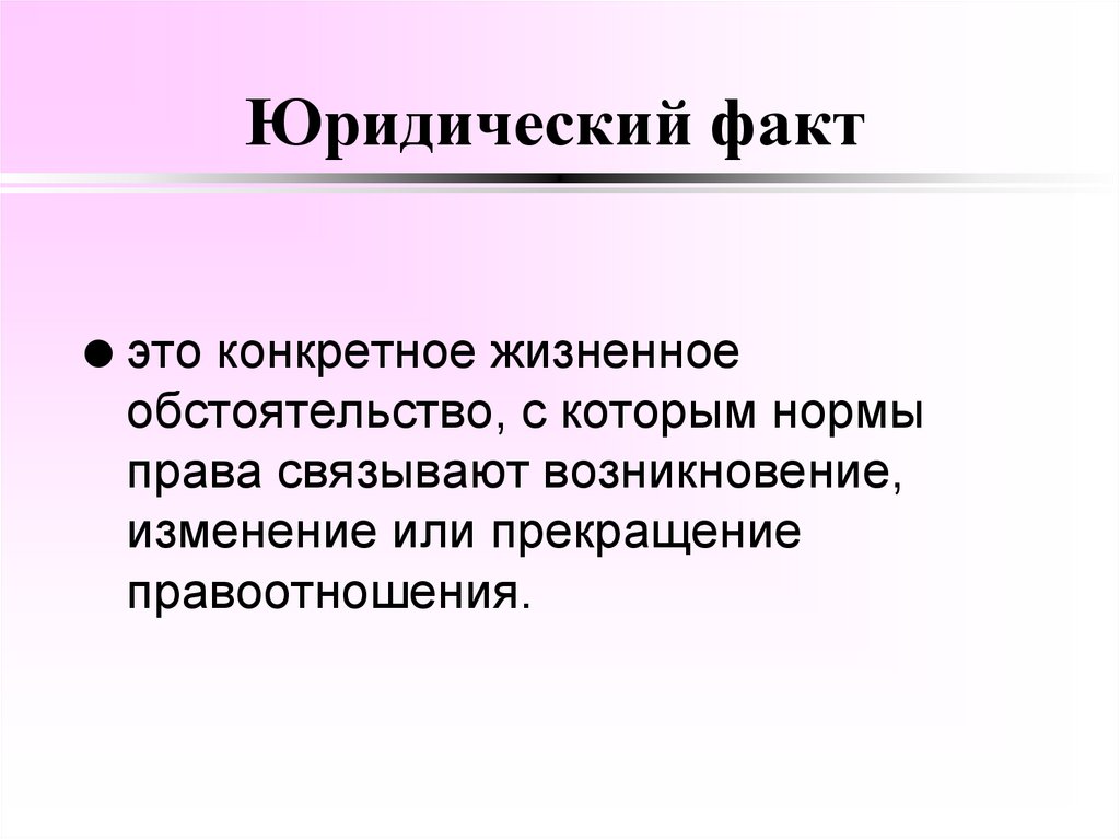 Юридический факт