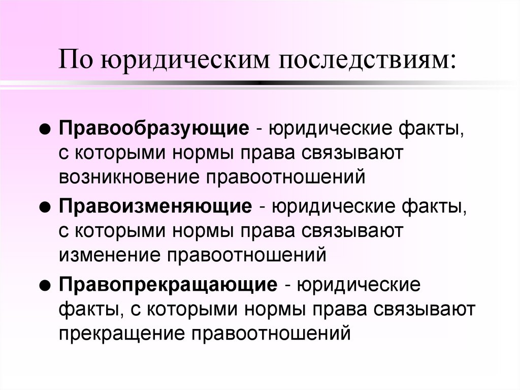 По юридическим последствиям: