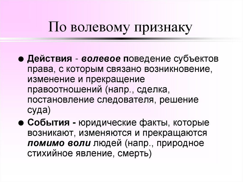 По волевому признаку