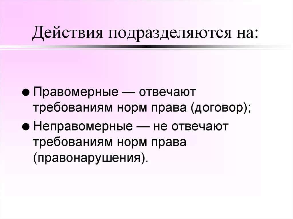Действия подразделяются на:
