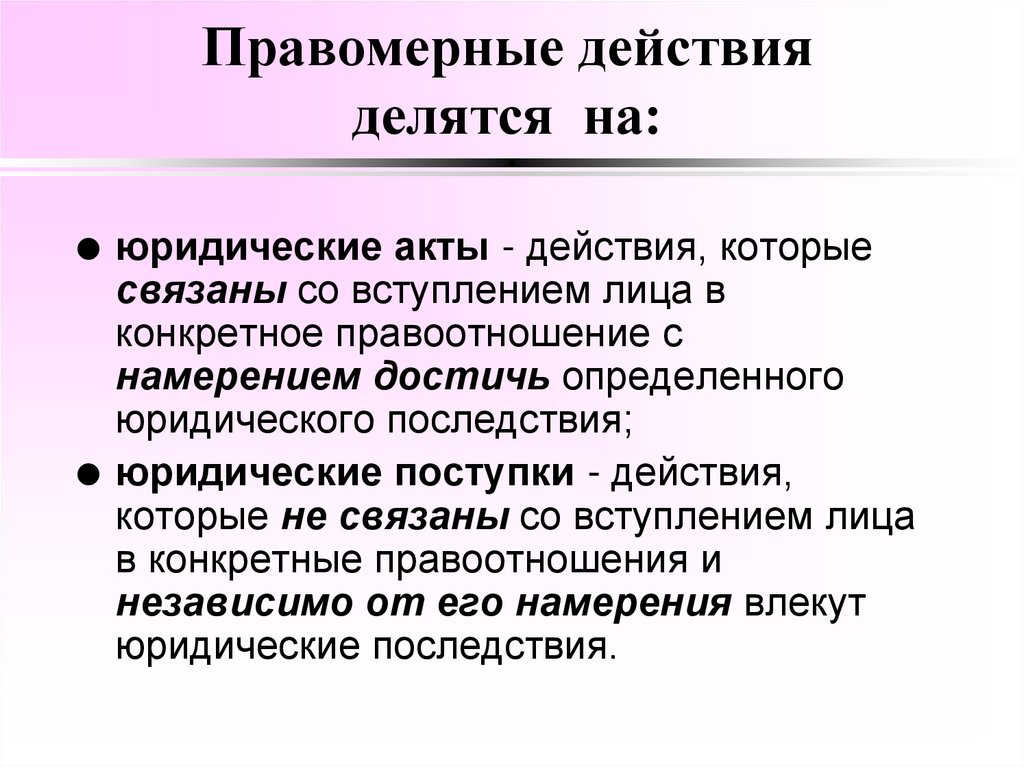 Правомерные действия делятся на: