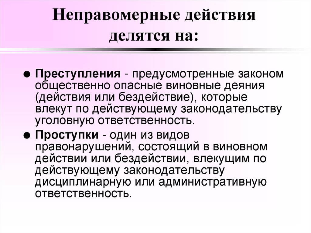Неправомерные действия делятся на: