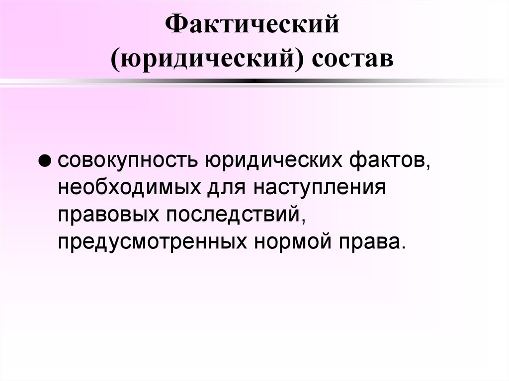 Фактический (юридический) состав