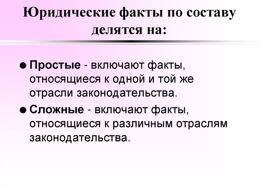 Юридические факты по составу делятся на: