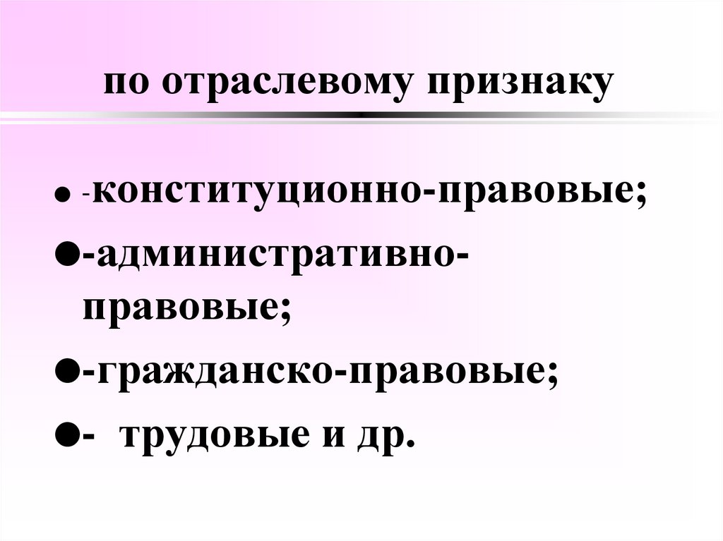 по отраслевому признаку