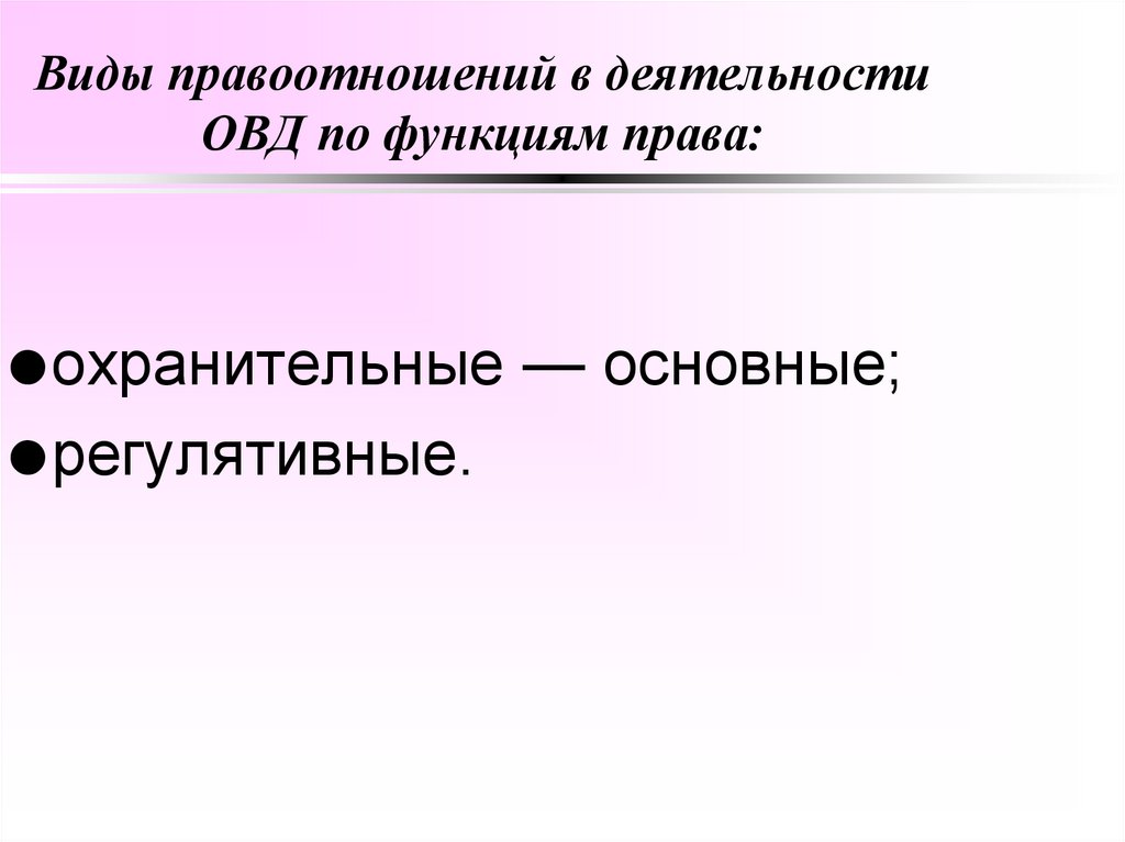 Виды правоотношений в деятельности ОВД по функциям права: