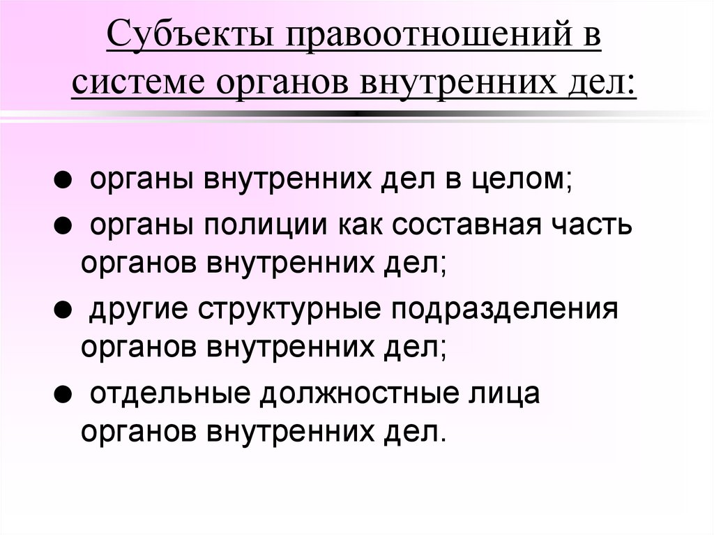 Субъекты правоотношений в системе органов внутренних дел: