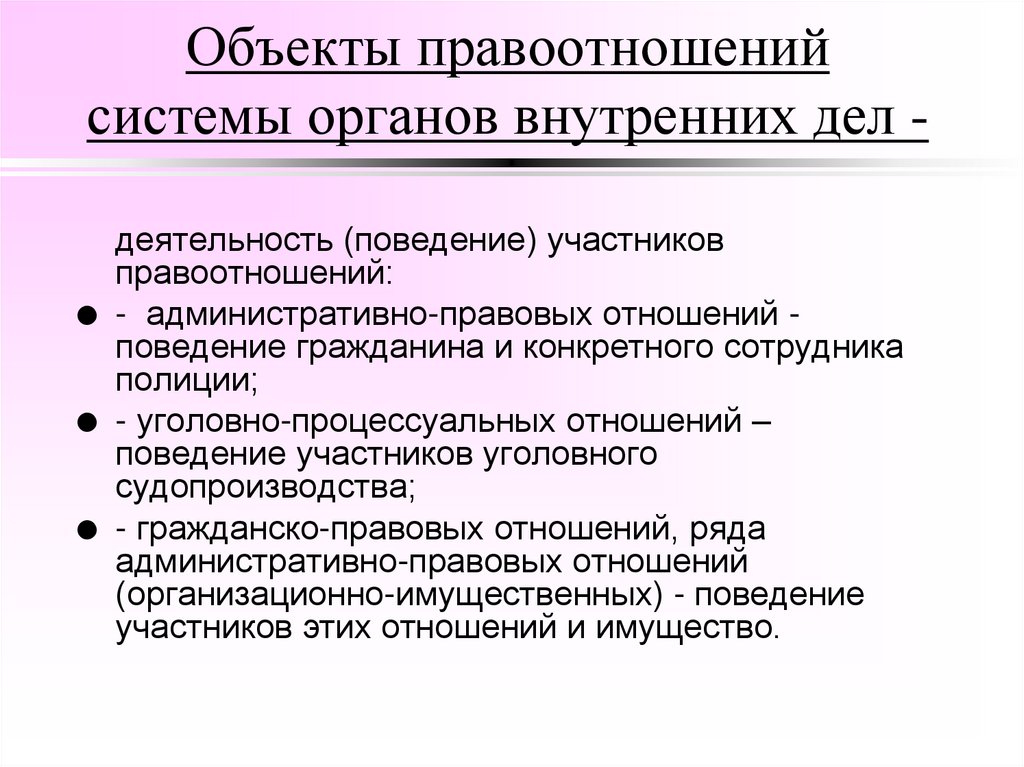 Объекты правоотношений системы органов внутренних дел -