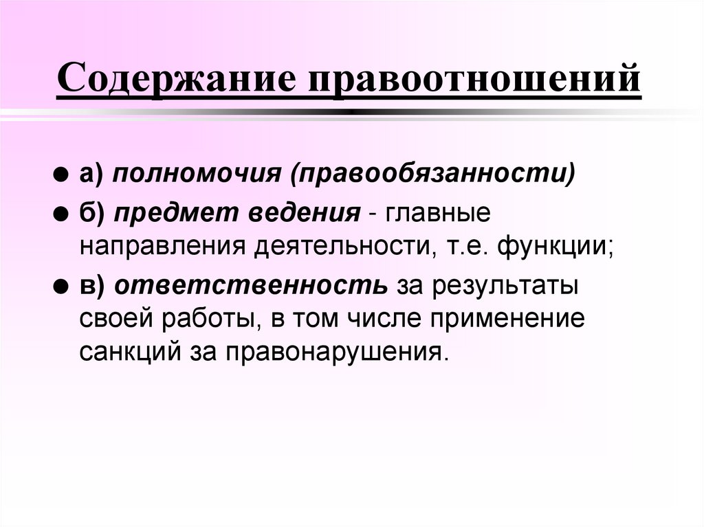 Содержание правоотношений