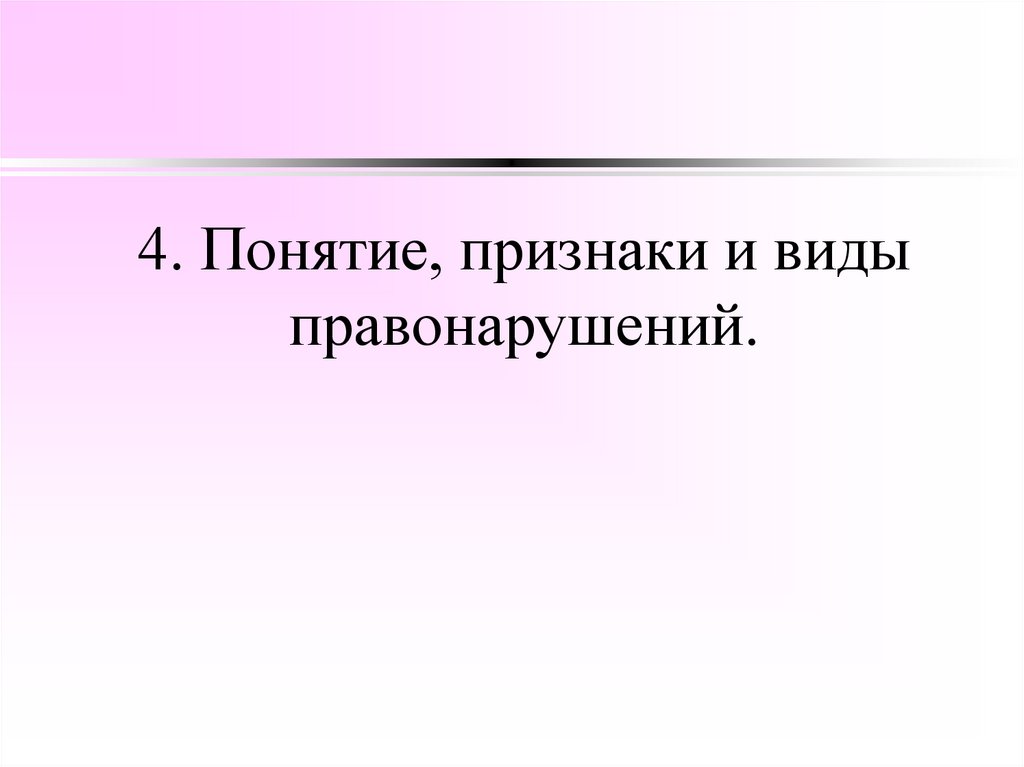 4. Понятие, признаки и виды правонарушений.