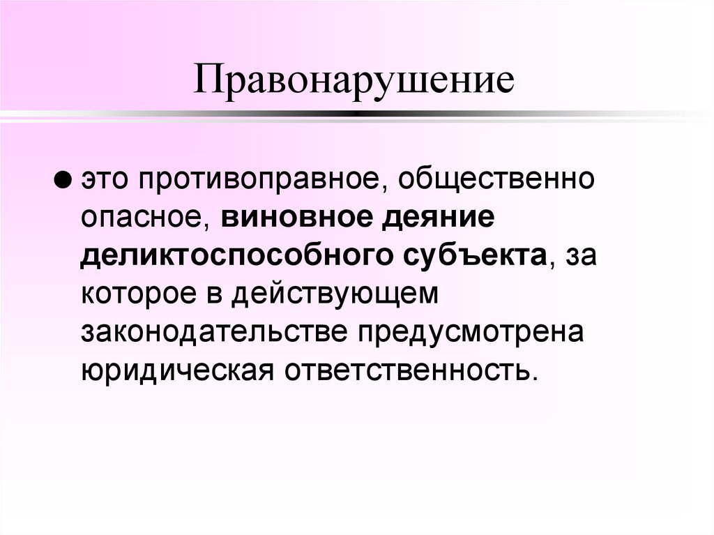 Правонарушение