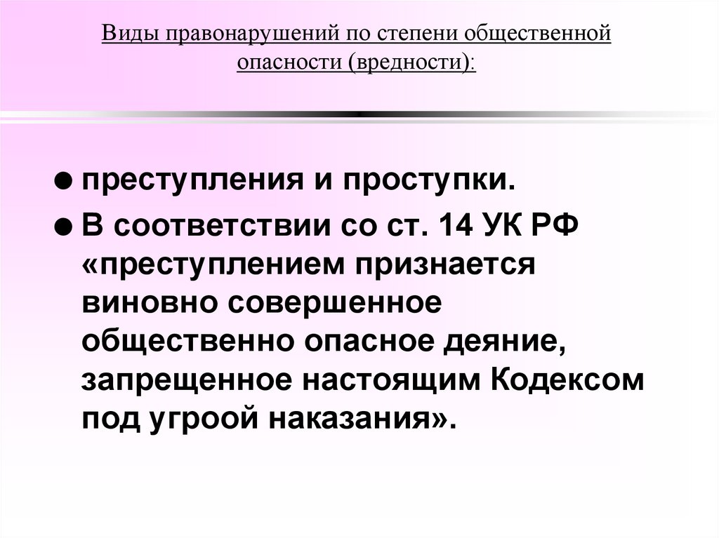 Виды правонарушений по степени общественной опасности (вредности):
