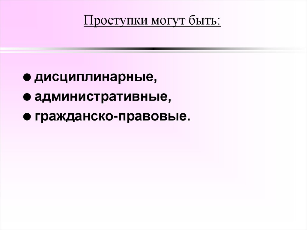 Проступки могут быть: