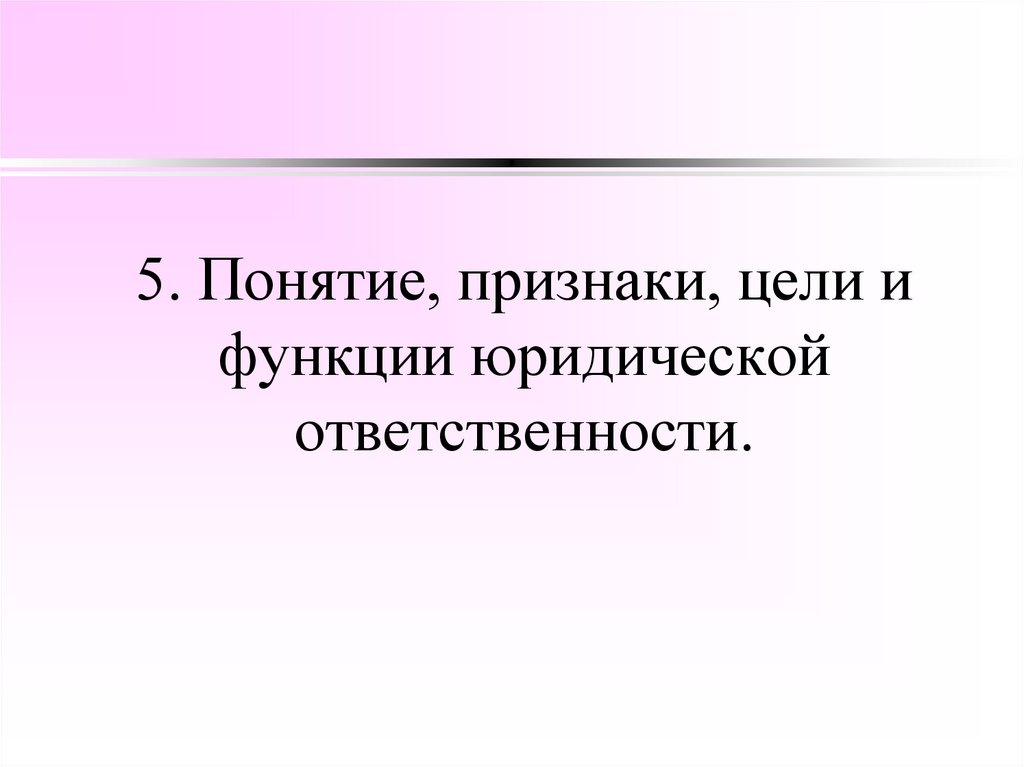 5. Понятие, признаки, цели и функции юридической ответственности.