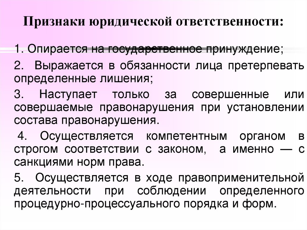 Признаки юридической ответственности: