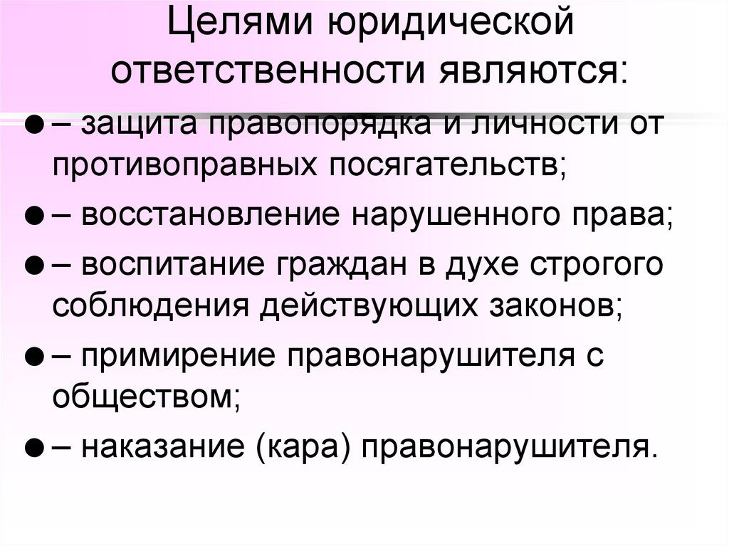 Целями юридической ответственности являются:
