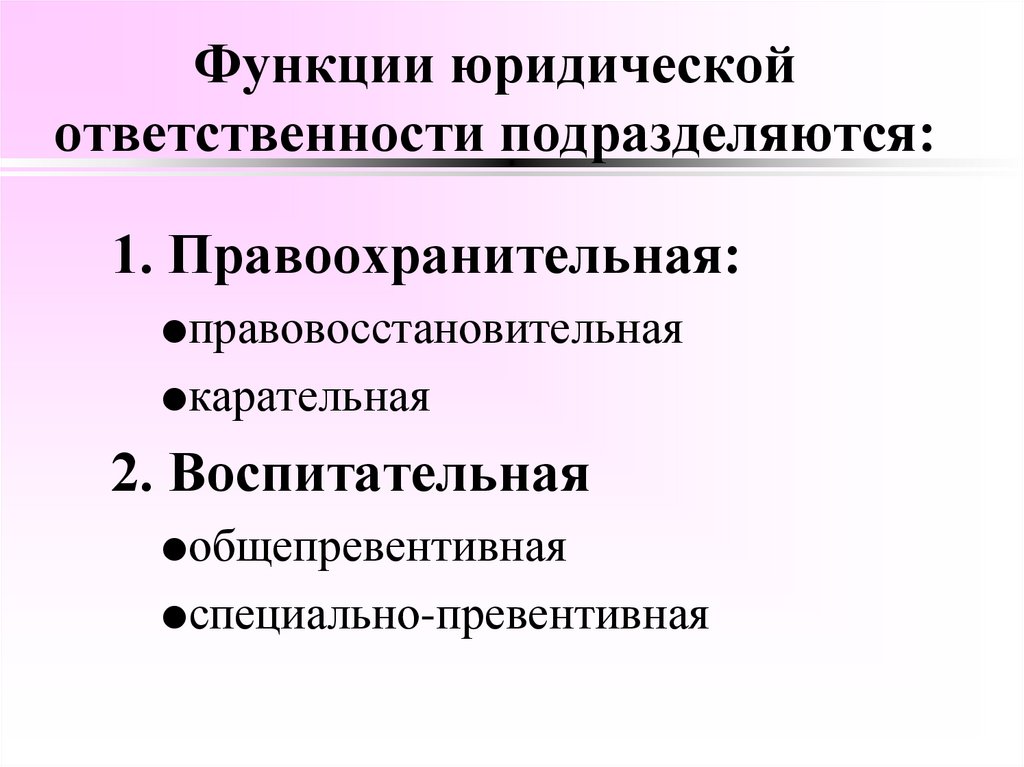 Функции юридической ответственности подразделяются: