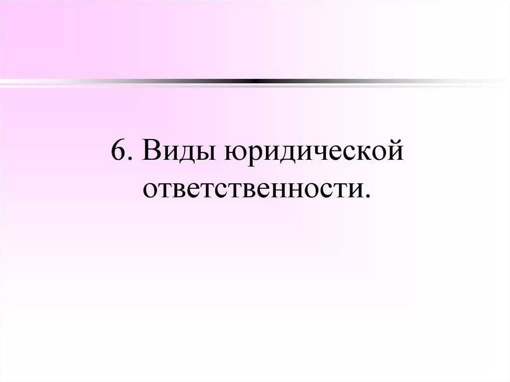 6. Виды юридической ответственности.