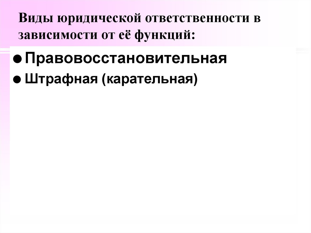 Виды юридической ответственности в зависимости от её функций: