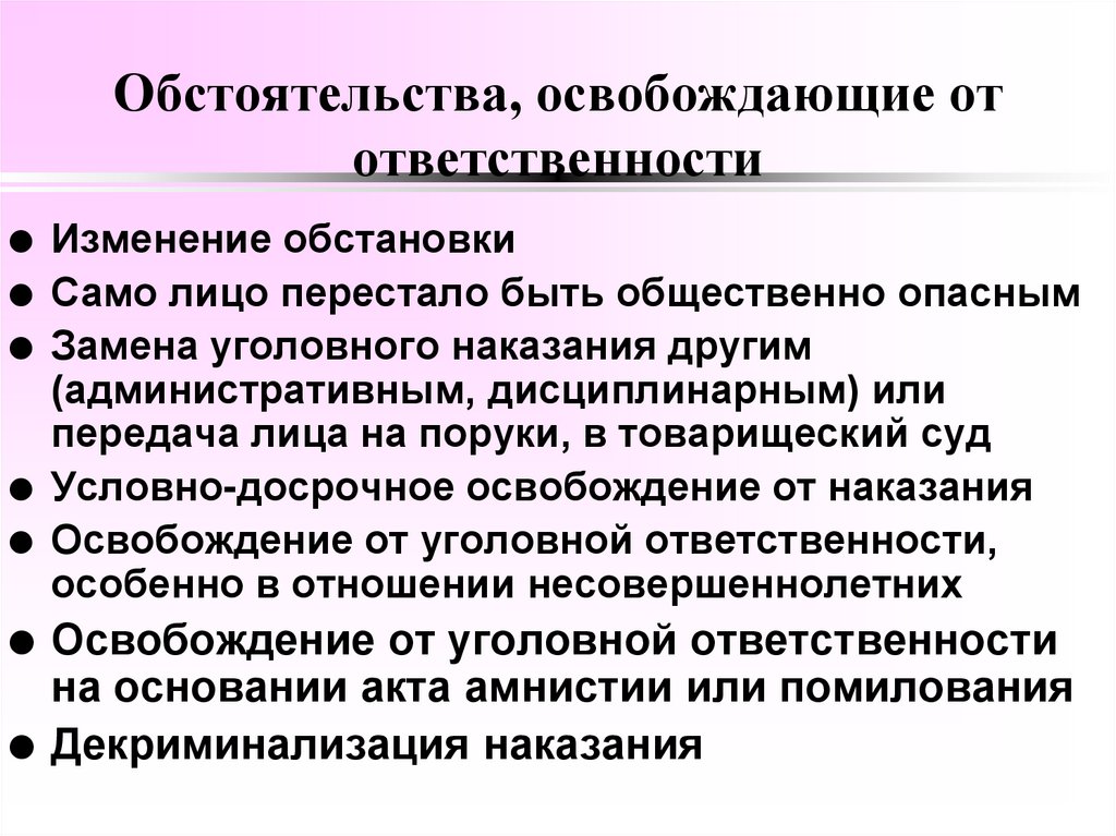 Обстоятельства, освобождающие от ответственности