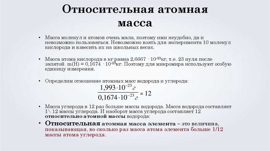 Относительная атомная масса