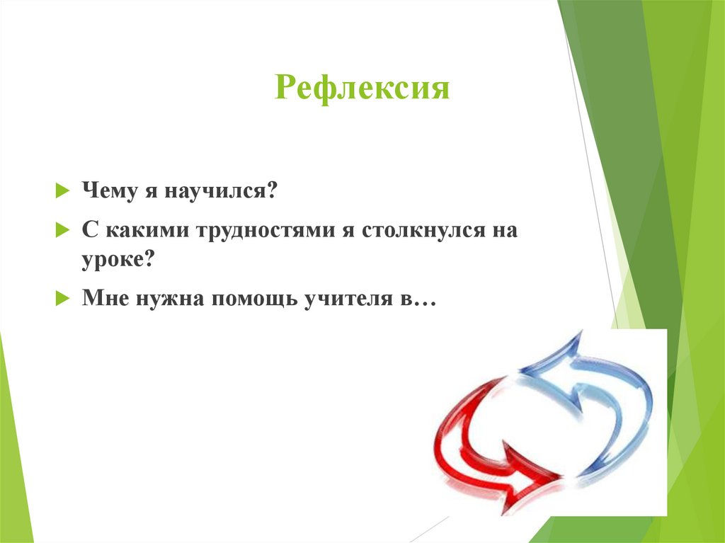 Рефлексия