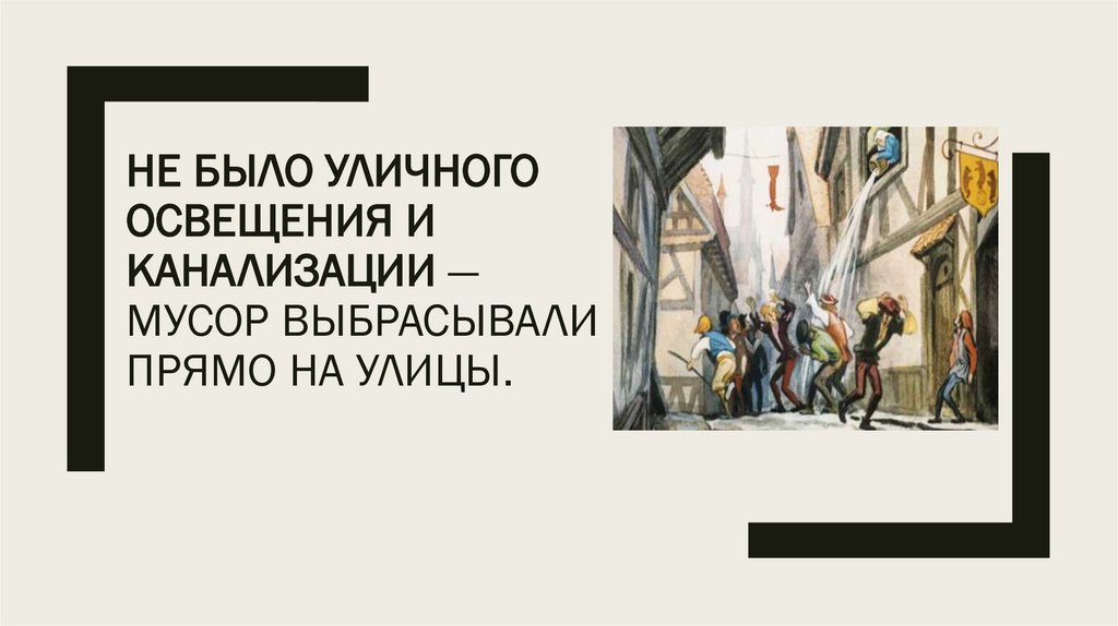 Не было уличного освещения и канализации — мусор выбрасывали прямо на улицы.