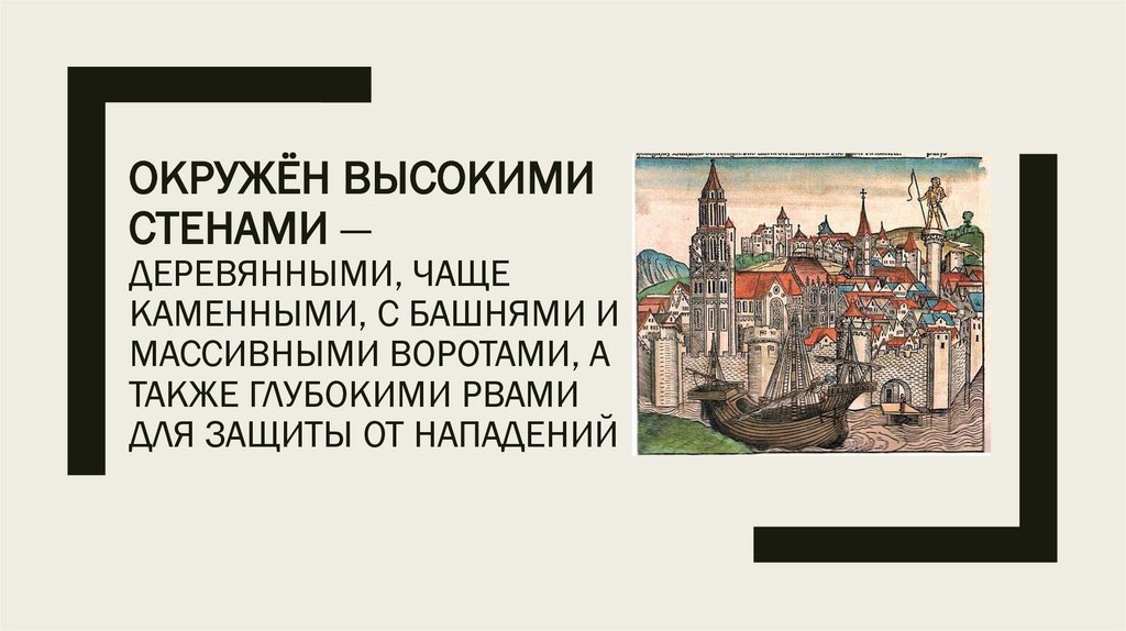 Окружён высокими стенами — деревянными, чаще каменными, с башнями и массивными воротами, а также глубокими рвами для защиты от
