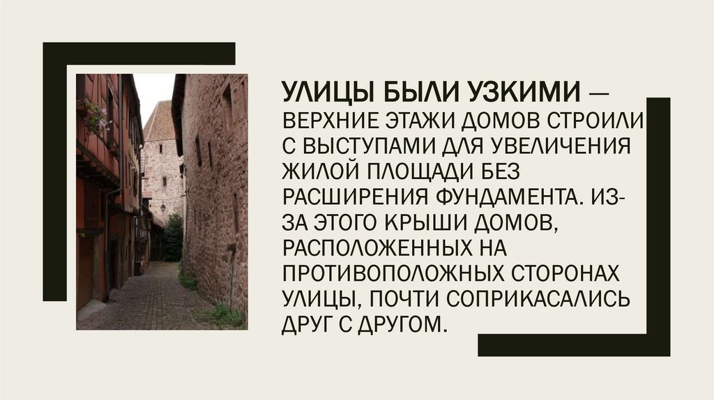 Улицы были узкими — Верхние этажи домов строили с выступами для увеличения жилой площади без расширения фундамента. Из-за этого