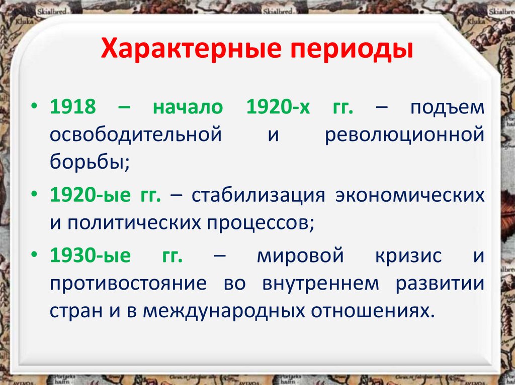 Характерные периоды