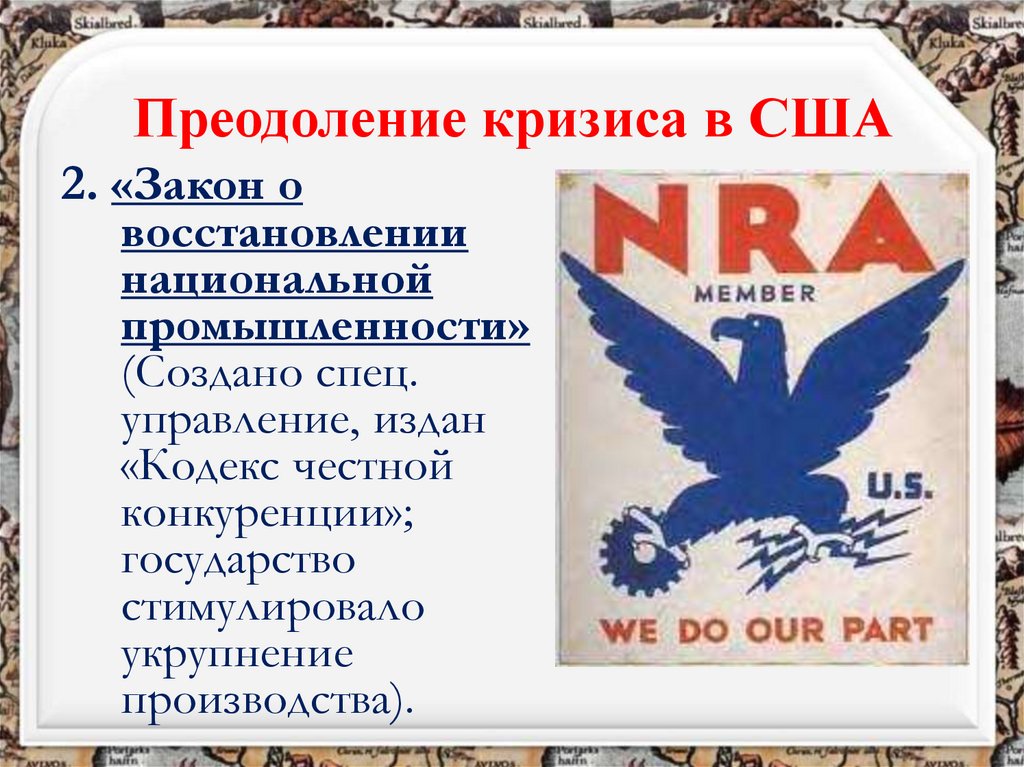 Преодоление кризиса в США