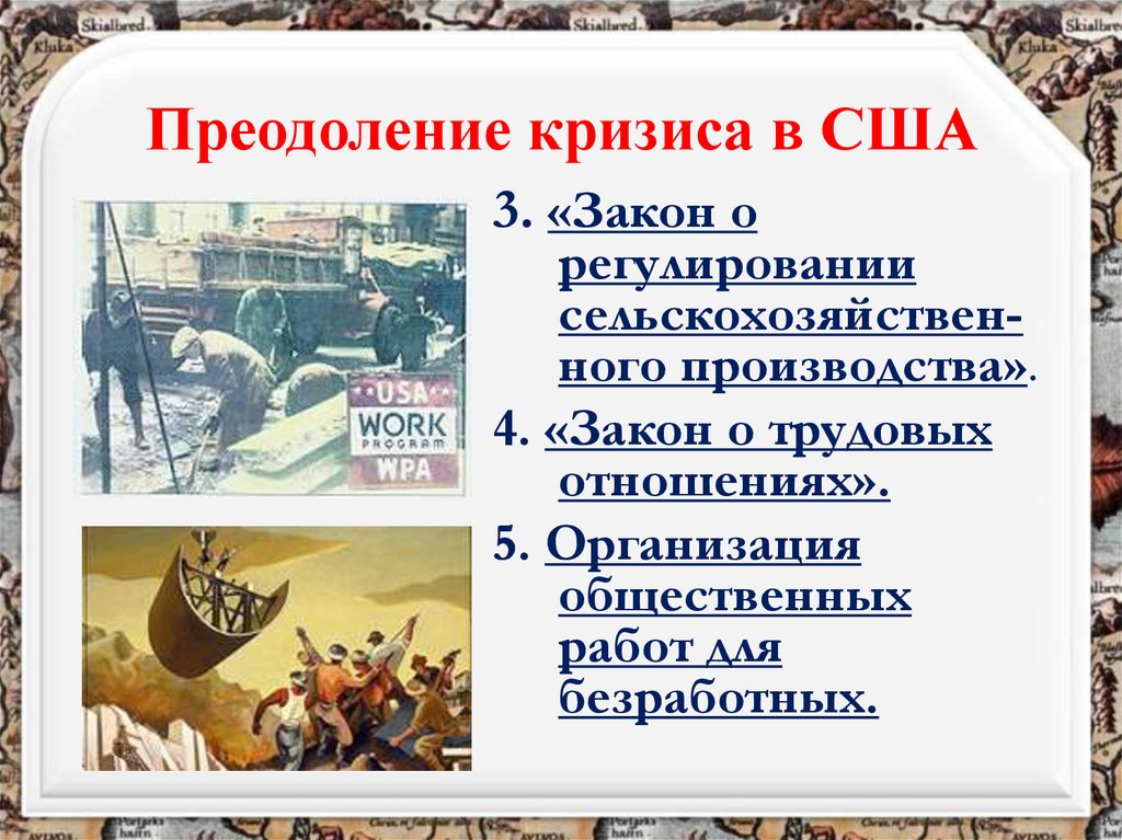 Преодоление кризиса в США