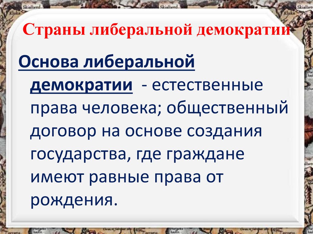 Страны либеральной демократии