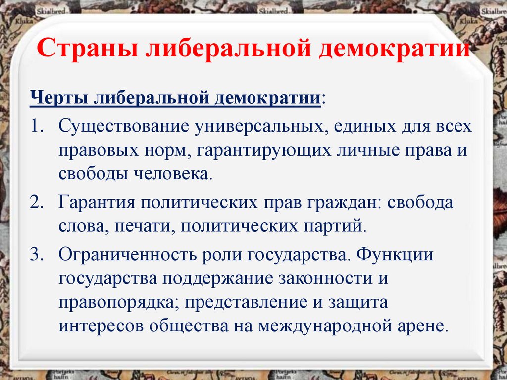 Страны либеральной демократии