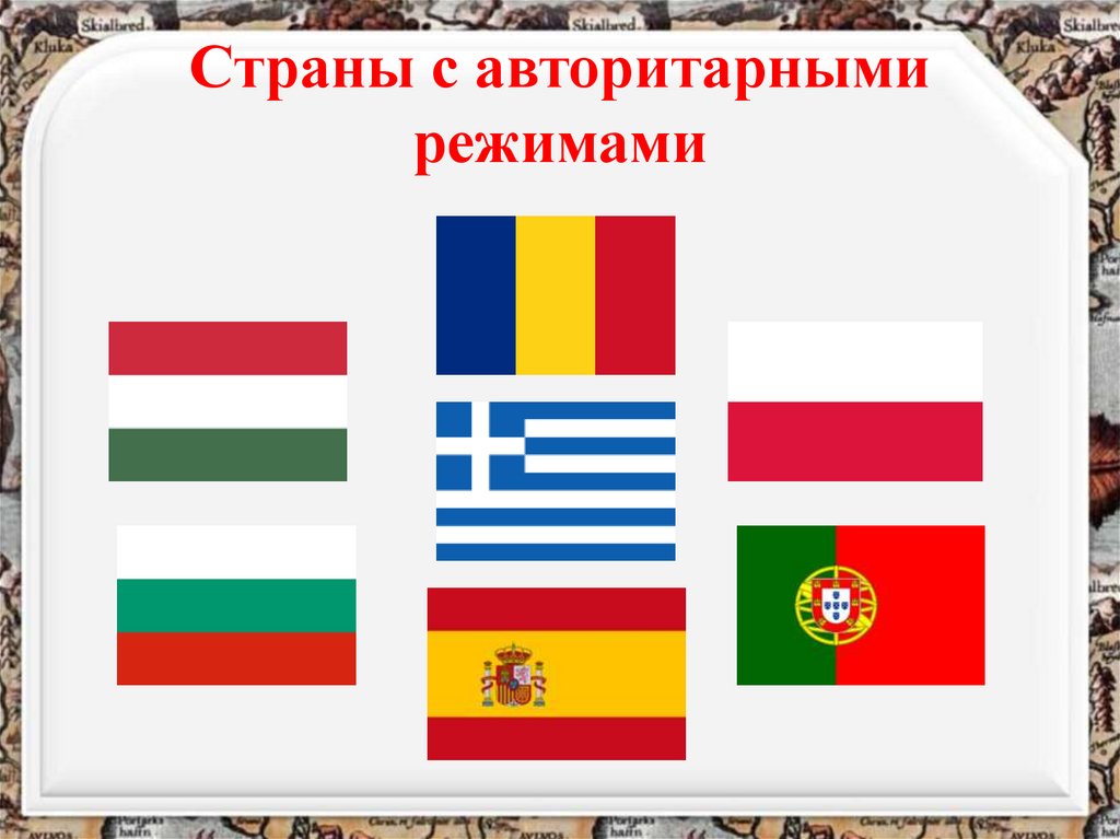 Страны с авторитарными режимами