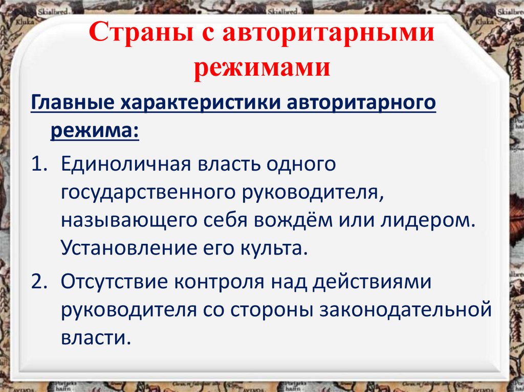 Страны с авторитарными режимами